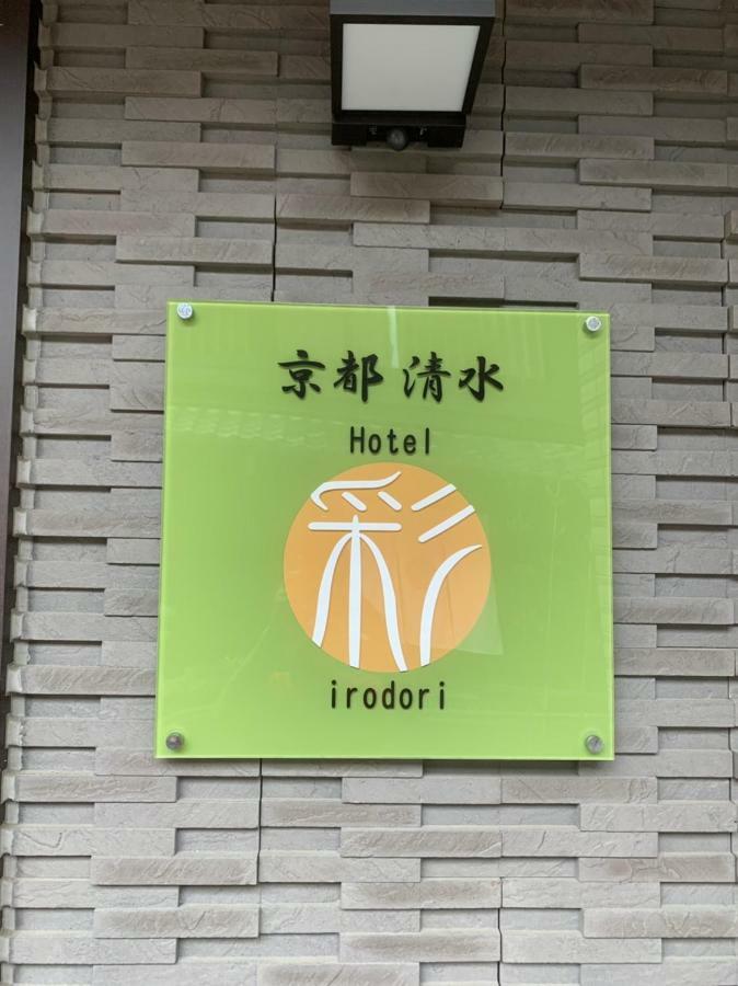 Hotel Irodori Kyoto-Kiyomizu Екстер'єр фото